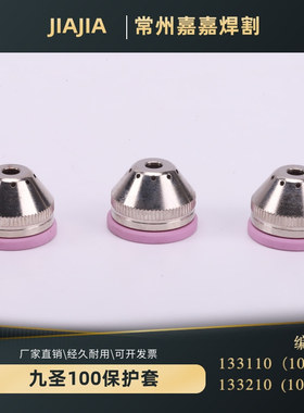 九圣100割嘴电极割枪头HC-1003等离子电极喷嘴铜外套131010常州