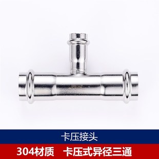 304不锈钢双卡压式三通异径直接薄壁水管变径转换接头双卡压直通