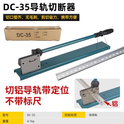 导轨PVC线槽切断器DC35空开卡轨剪切截断C45高低钢铁铝轨道切割机