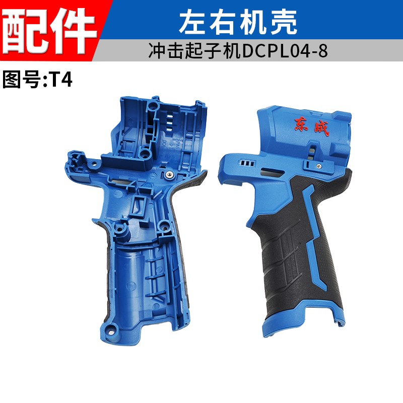 东成DCPL04-8充电式起子机配件开关电机打击块U齿轮机壳线路板