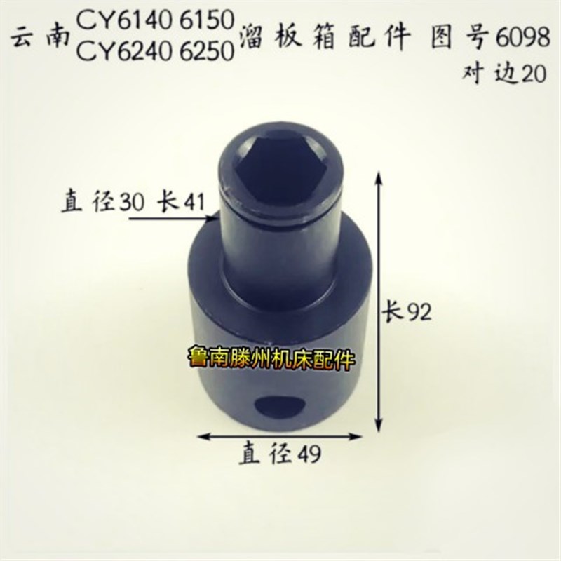 云南/宝鸡车床配件CY6140/CS6140/6150六角手柄座6098 操纵杆6101