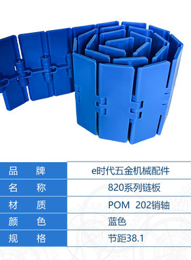 820-K325/K400/K450/K600蓝色塑料链板单铰平顶链K750直链坦克链