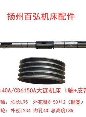 大连机床CD6140 6150A 皮带轮I轴 长595床头箱 离合器轴20731