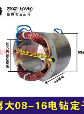 16飞机钻后半部定子总成飞机钻搅拌钻夹头定子电机半成品010071