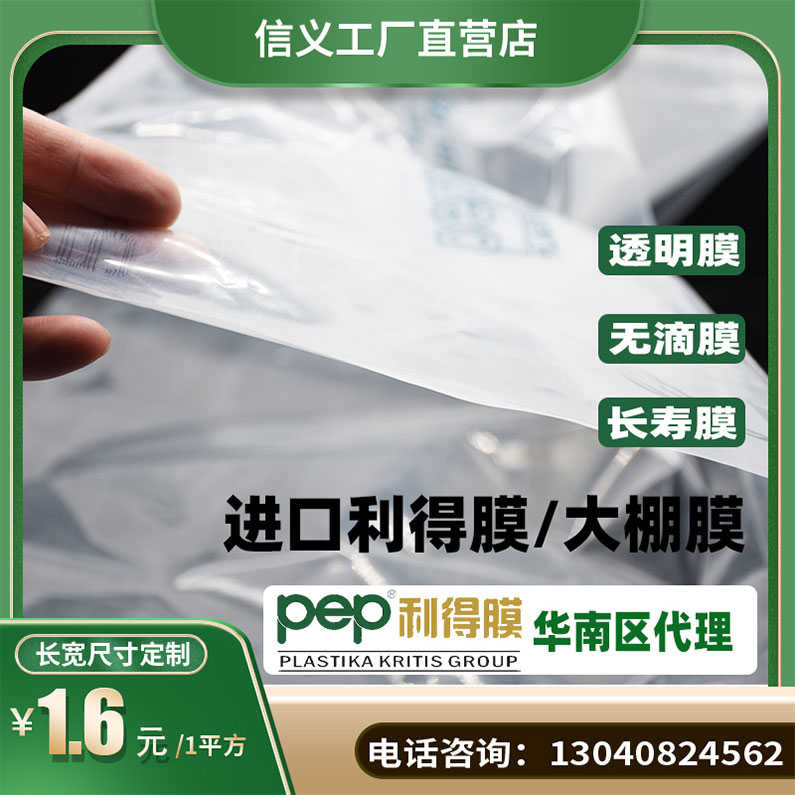 信义农业用大棚胶透明加厚膜PEP利得膜塑料布防水无滴PO膜