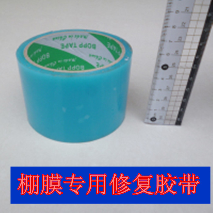 大棚膜修复胶带塑料薄膜无滴膜地膜黑白膜转光膜黑膜透明