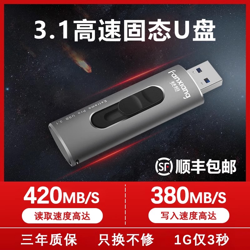 梵想电脑USB高速固态U盘