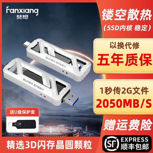 梵想2050mb/s手机电脑固态u盘