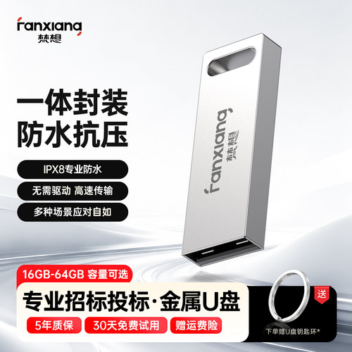 梵想投标招标专用u盘高兼容