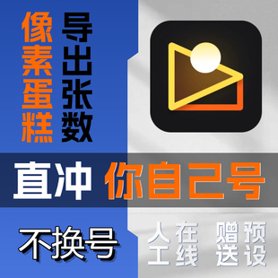 像素蛋糕40张80张120张250张导出张数充值AI修图智能修图批量修图