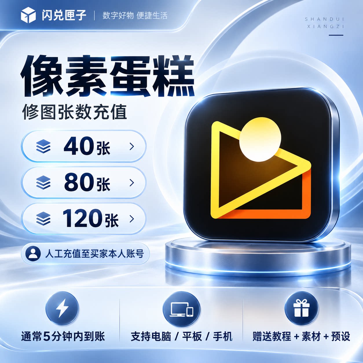 【充值你号】像素蛋糕40张80张120张修图张数充值AI修图智能修图