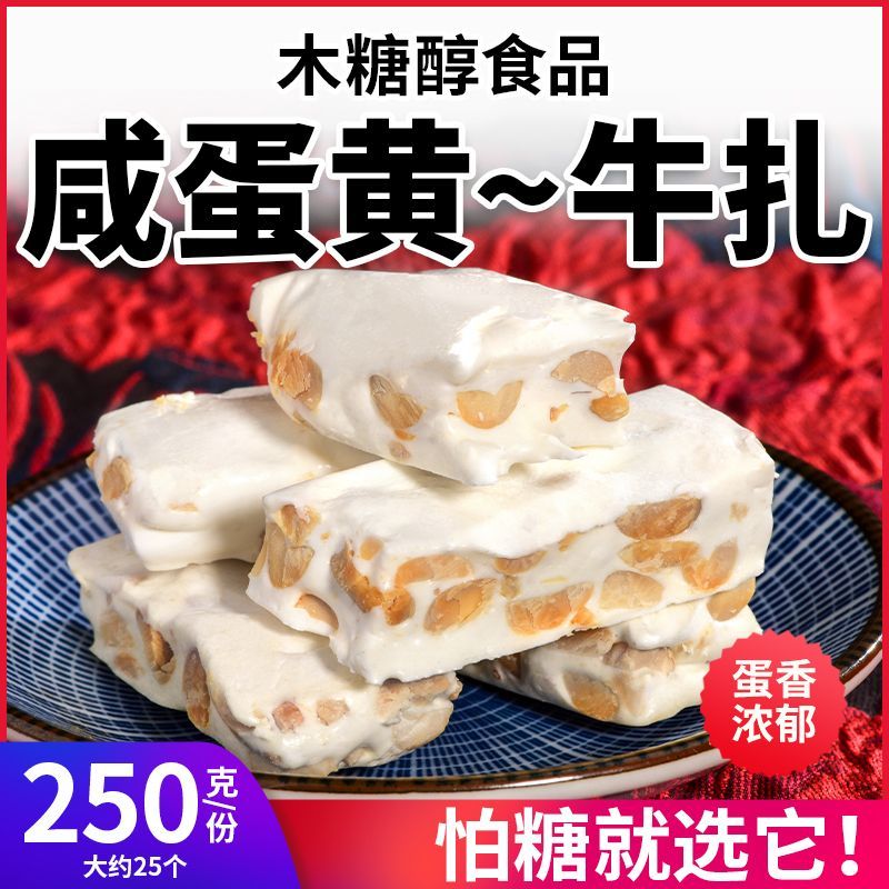 木糖醇牛轧糖果咸蛋黄花生味鑫康佳品尿人孕妇无糖精下午茶零食品