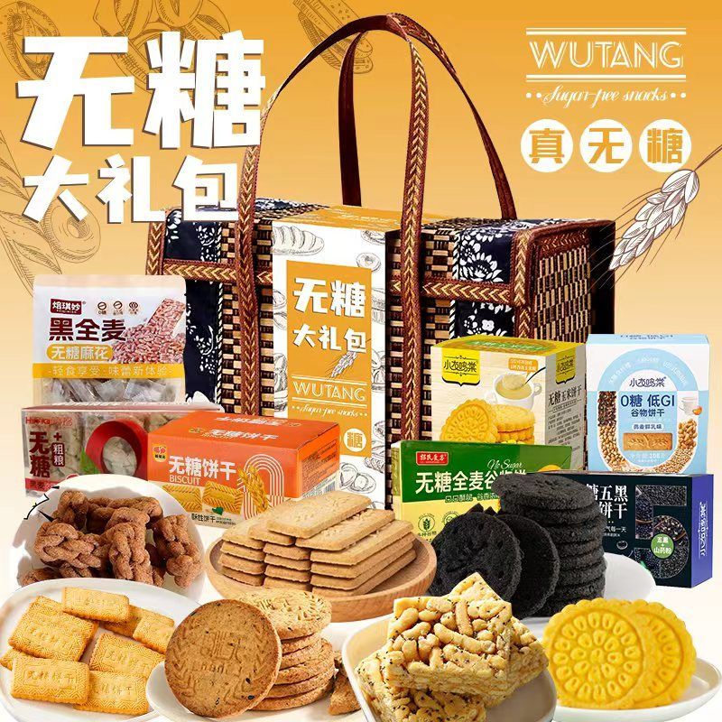0糖食品糕点杂粮饼干礼盒装l老年人早餐休闲零食大礼包中秋节礼盒