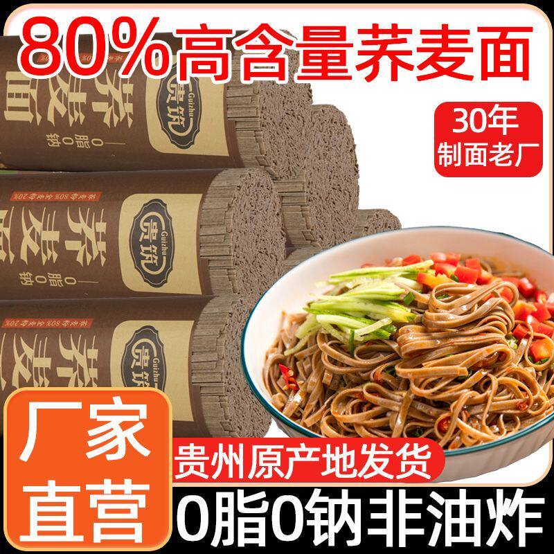 厂家直发贵州正宗荞麦面条0脂0钠粗粮杂粮无添加白面粉散装挂面