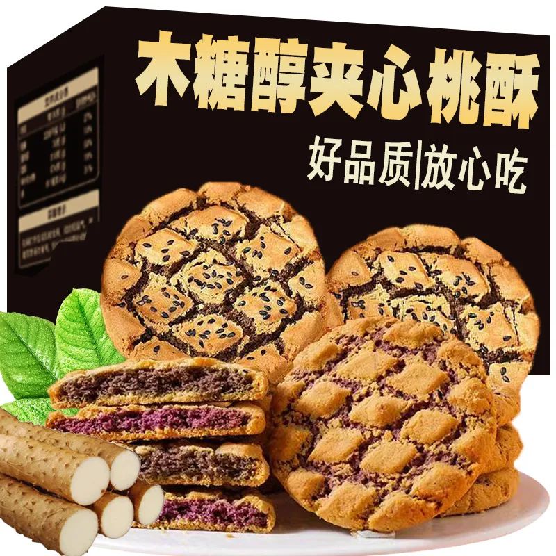 夹心桃酥木糖醇木糖醇铁棍山药核桃黑芝麻夹心桃酥南瓜 紫薯糕点