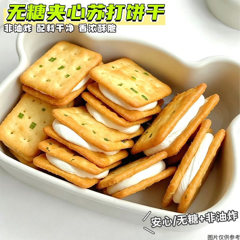 无糖苏打饼干夹心非油炸梳打营养办公室即食奶香休闲早餐零食代餐
