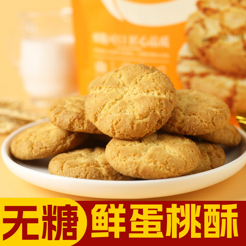 无糖鲜蛋桃酥0糖专用即食成品点心糕袋装非油炸零食饱腹代餐早餐