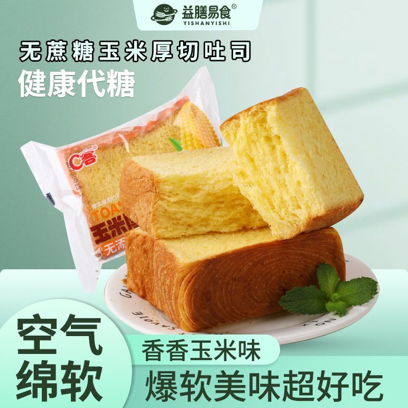 玉米味吐司无蔗糖玉米厚切片吐司面包奶香0蔗糖早餐一整箱代餐