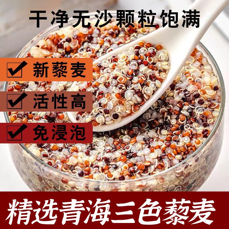 精选大颗粒青海三色藜麦白藜麦米五谷杂粮黎麦米粗粮营养健康代餐