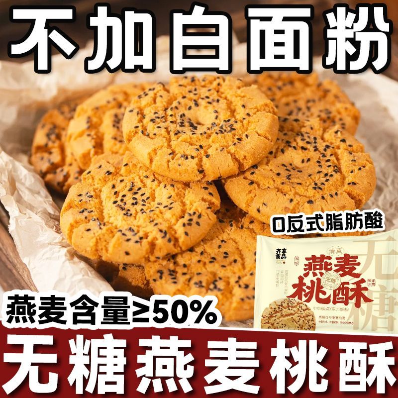 无蔗糖燕麦桃酥广式传统中式糕点独立装老式零食早餐清真食品速食