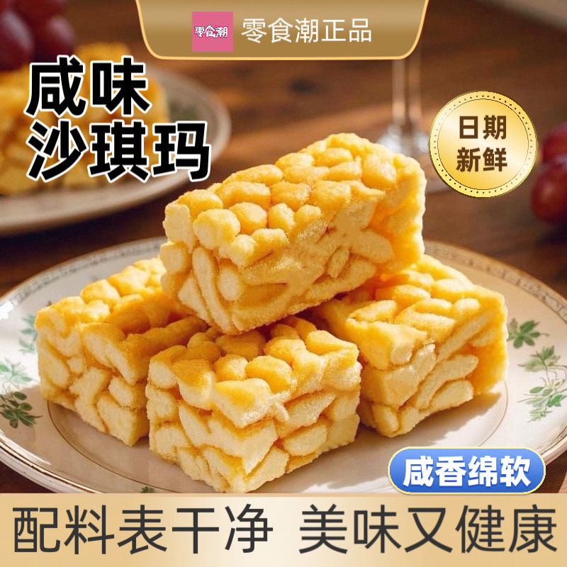 无蔗糖咸味全蛋沙琪玛-0添加防腐剂0反式脂肪酸健康美味糕点零食图片