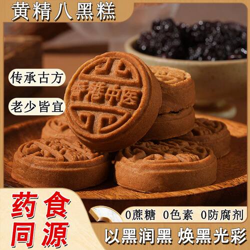 黑桑葚黑芝麻五黑八黑糕0蔗糖健康中医传统糕点养生黑养黑糕点