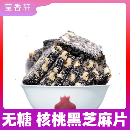 0糖核桃黑芝麻片芝麻饼零食糕点传统黑芝麻酥亚麻籽核桃白芝麻酥