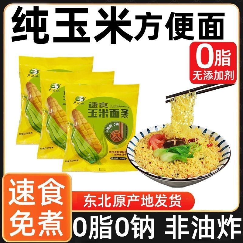 免煮东北纯玉米面条速食方便面非油炸轻食0脂0钠冲泡宿舍干黄面条
