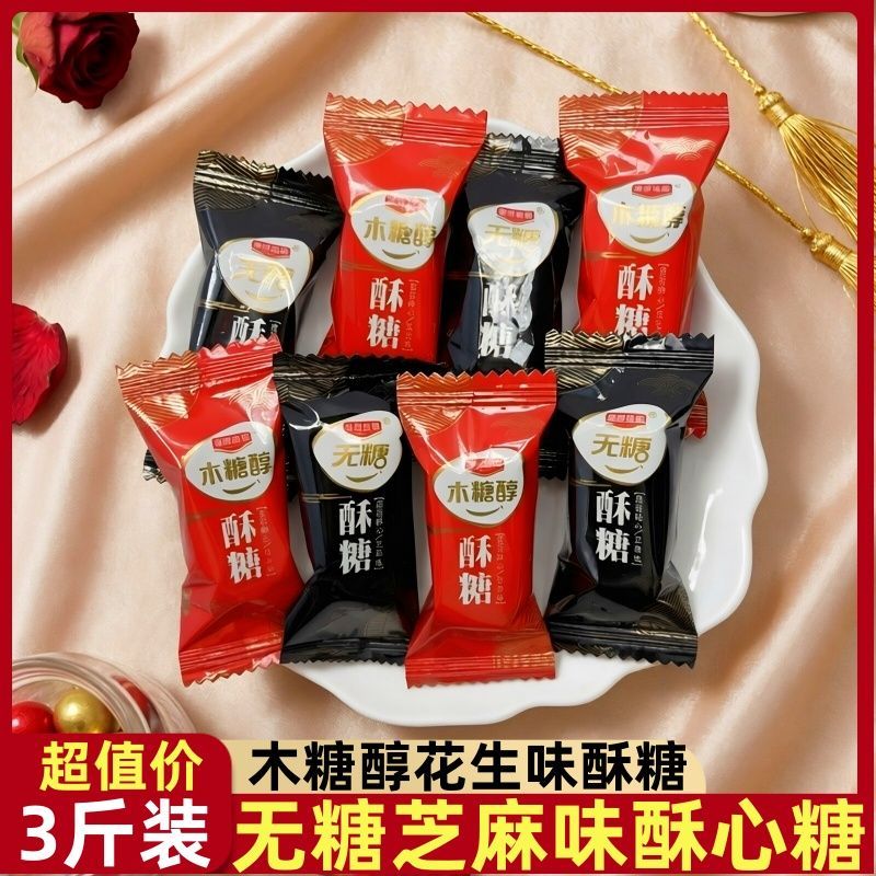 木糖醇花生味无糖芝麻味酥糖传统老式怀旧小吃喜糖零食品糖果散称