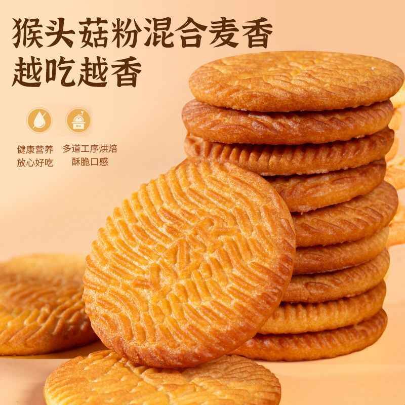 540g】猴头菇味饼干木糖醇酥饼猴菇早餐代餐曲奇休闲整箱零食解馋