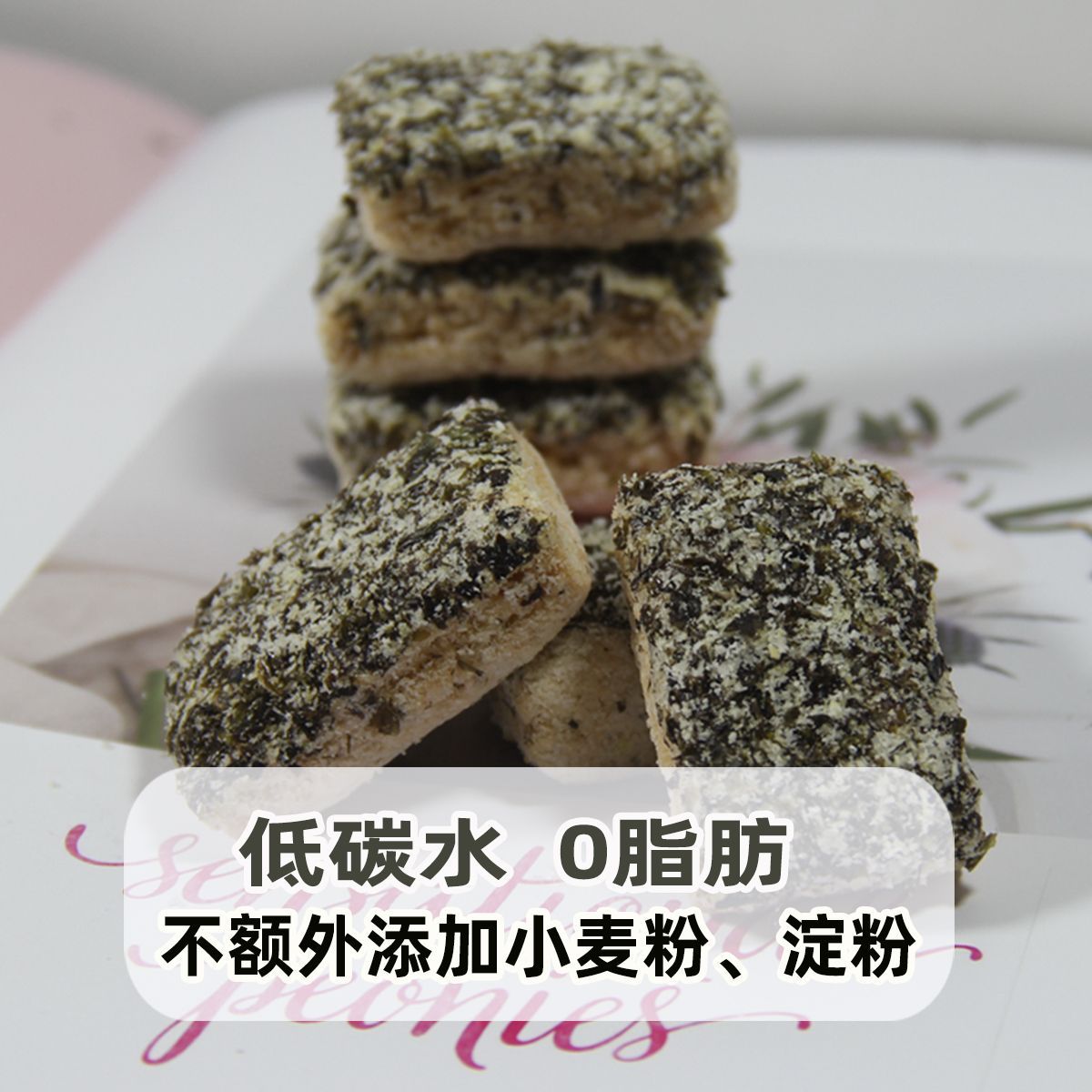 无糖无油低碳水无面粉海苔味零食高纤维下午茶0糖0脂充饥咸味糕点