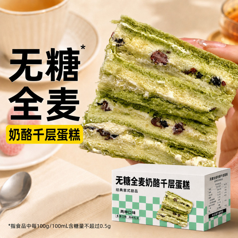 无糖羽衣甘蓝全麦千层奶酪蛋糕学生早餐代餐网红下午茶0糖零食