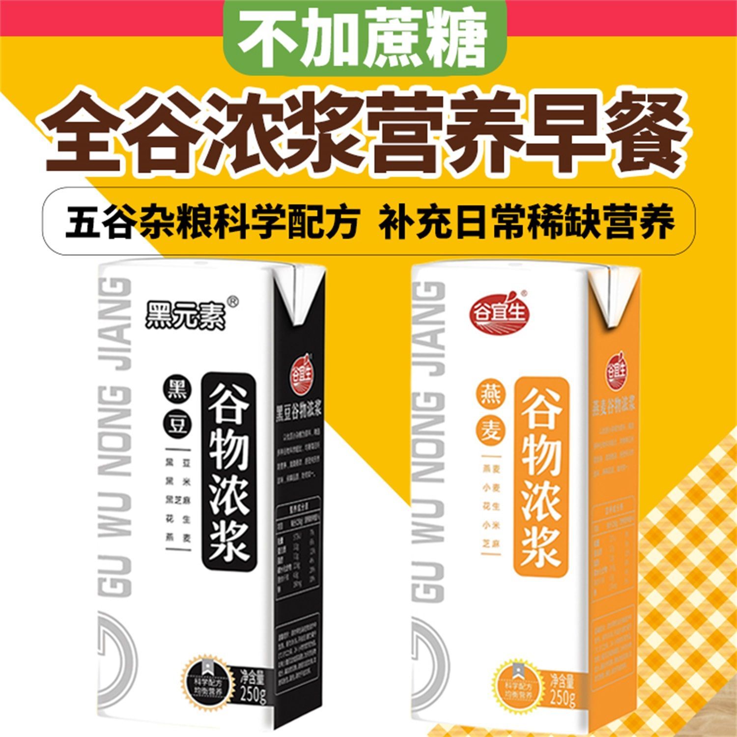 无加蔗糖黑豆燕麦奶营养早餐谷宜生谷物浓浆五谷杂粮植物蛋白饮料