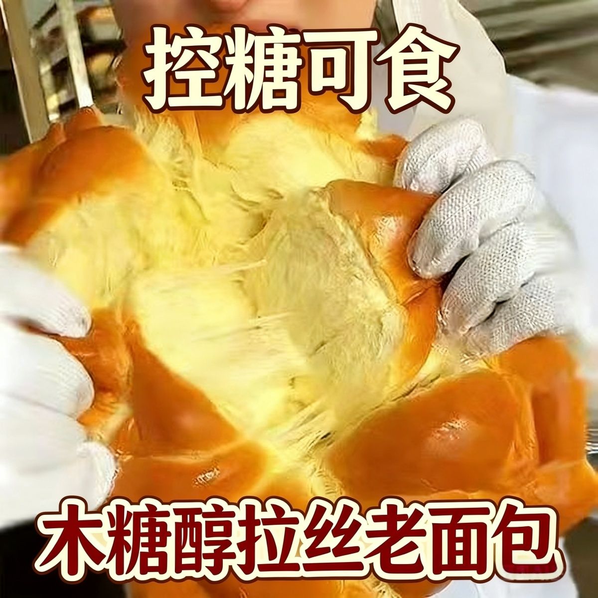 木糖醇代糖面包无蔗糖拉丝老面包传统手工制作中老年人怀旧老式