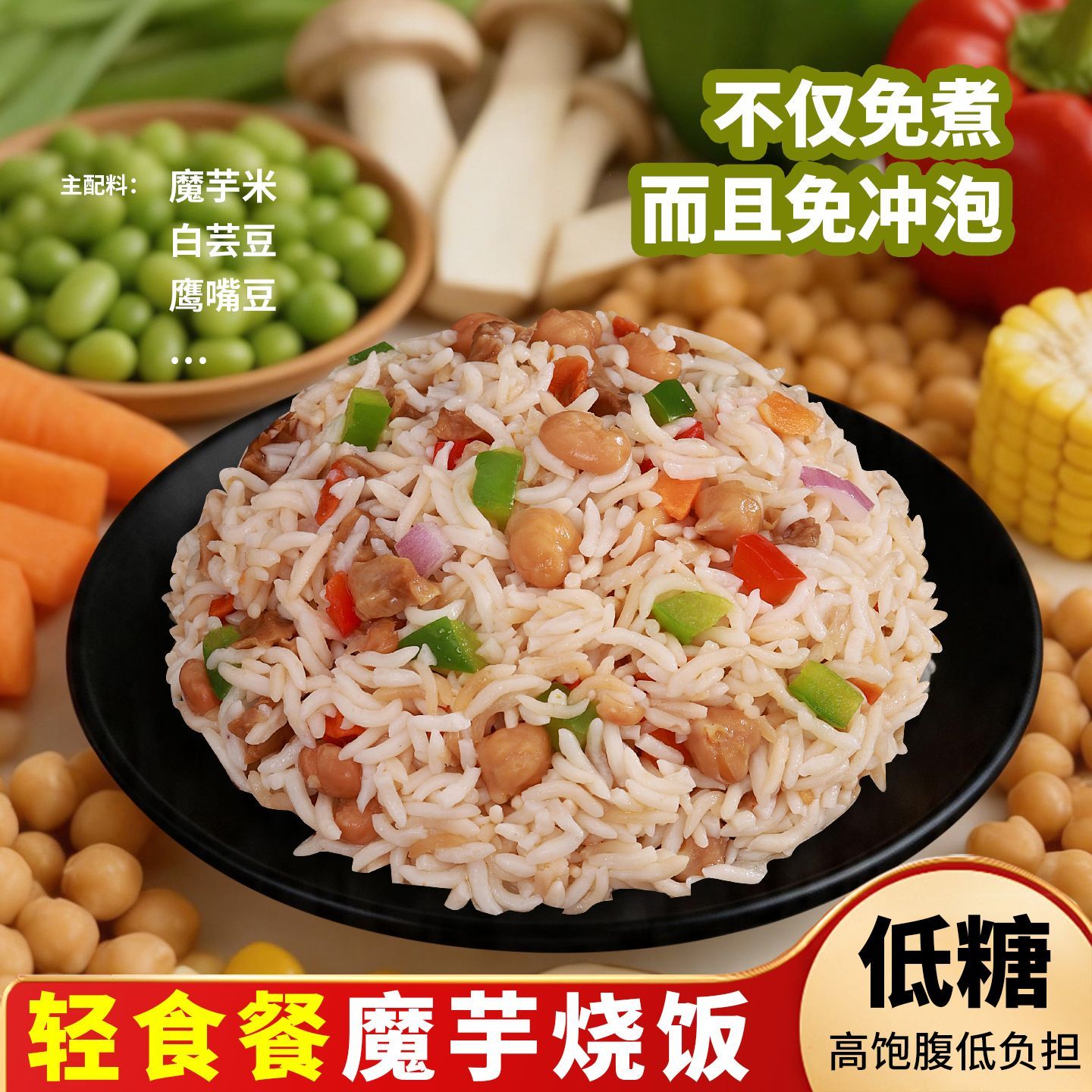 [低糖]高纤魔芋烧饭米饭蔬菜炒饭开袋即食懒人速食代餐主食健康
