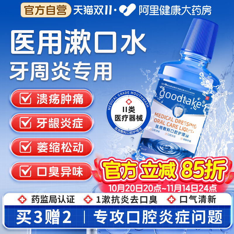 漱口水抑菌消炎牙周炎口腔溃疡除口臭持久留香医用含漱液