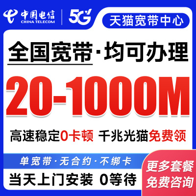 中国电信宽带办理全国上门安装新装单宽带联通移动套餐融合1000M