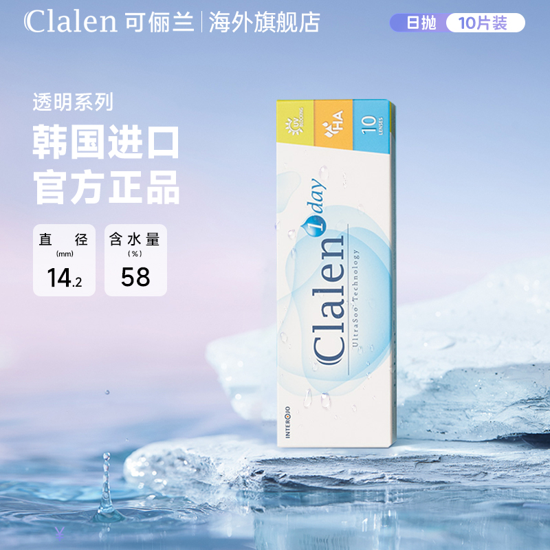 Clalen可俪兰韩国进口1day系列高清水润水凝胶日抛10片隐形眼镜