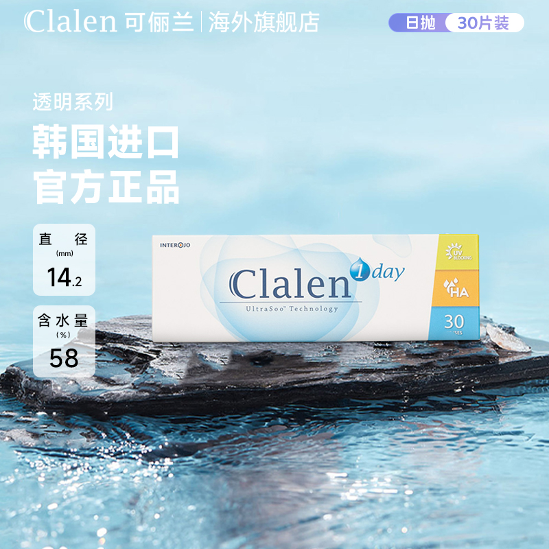 Clalen可俪兰韩国进口1day系列水凝胶日抛30片一次性高清隐形眼镜-封面