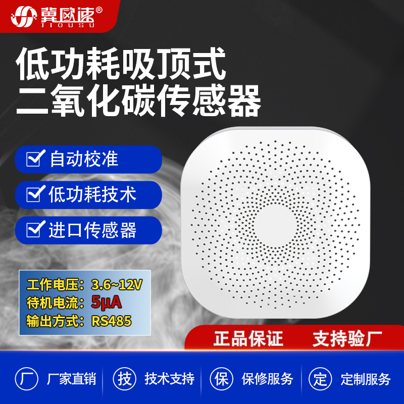 二氧化碳检测仪co2浓度低功耗吸顶式高精度rs485变送器气体传感器