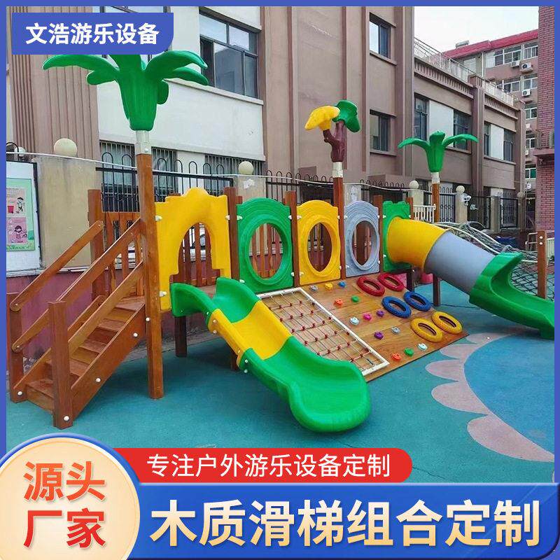 多功能大型户外运动体能攀爬组合滑梯木质滑梯儿童小区游乐设备