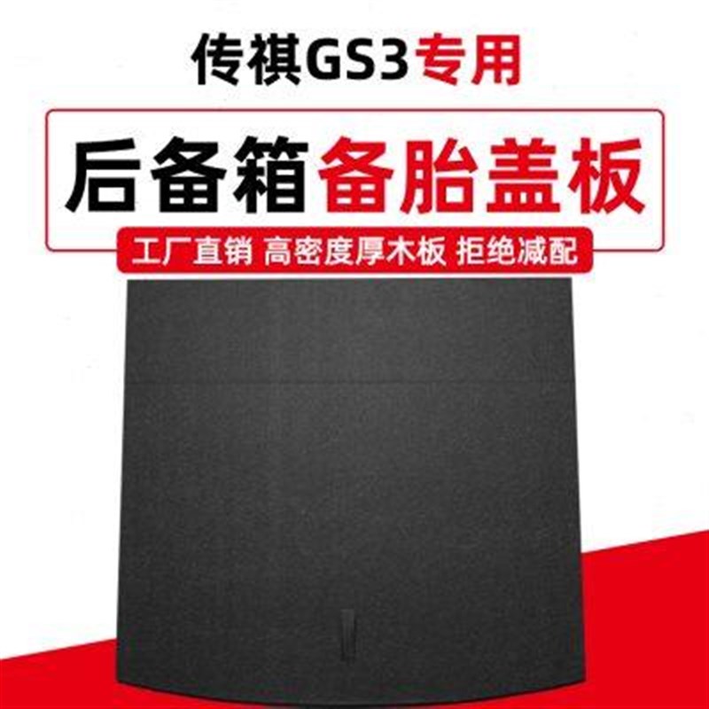 适配传祺GA3/GS3/GS4/GS5/GA5/影豹后备箱备R胎盖板行李地毯承重