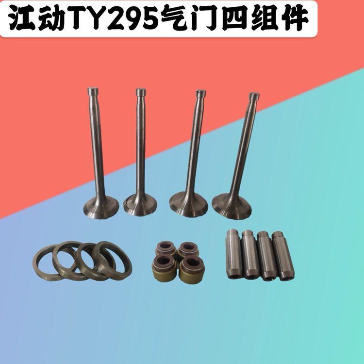 江动江淮双缸柴油机TY295/2100/2102/2105M/2110气门四组件/四配