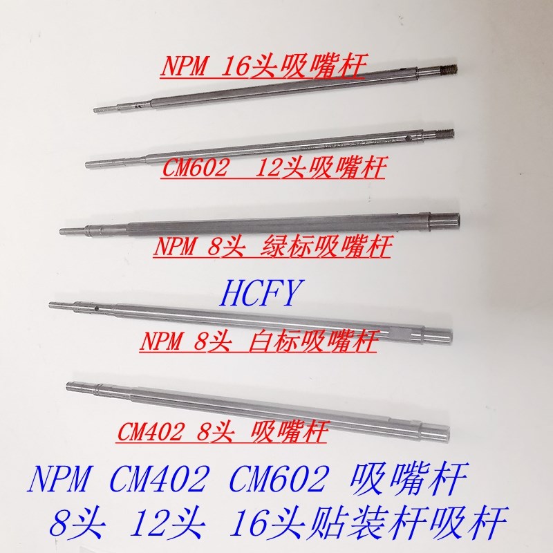 NPM吸嘴杆N510068432AA NPM 16头SHAFT杆 Y吸嘴杆 促销