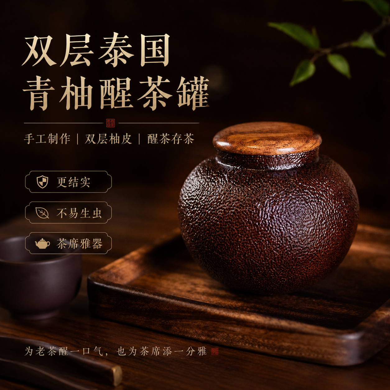 泰国青柚手工双皮密封茶叶罐