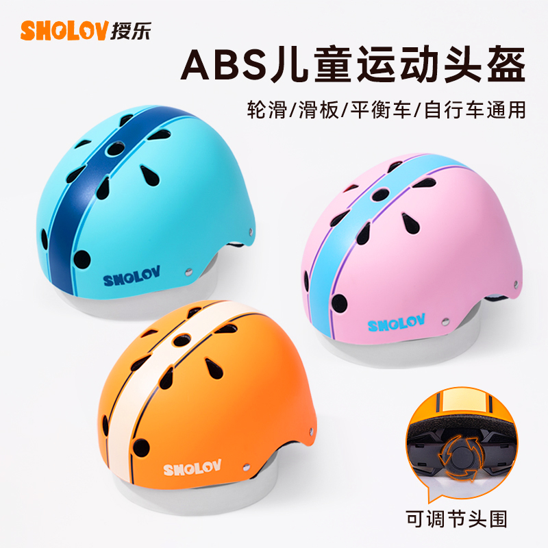 SHOLOV授乐轮滑头盔3-15岁