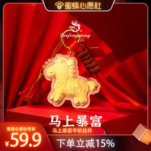 【新年服饰节】老凤祥马上暴富手机挂件包包小马挂饰马年新年礼物