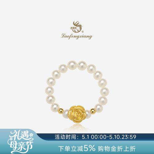 老凤祥官方黄金玫瑰花戒指999足金珍珠弹力绳指环生日礼物送女友
