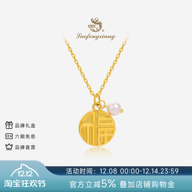 老凤祥官方黄金吊坠正品足金福字福牌圆牌挂坠珍珠项链生日礼物