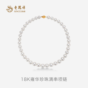18K金轻奢天山雪颈链生日礼物妈妈款 老凤祥珍珠项链强光圆级正品